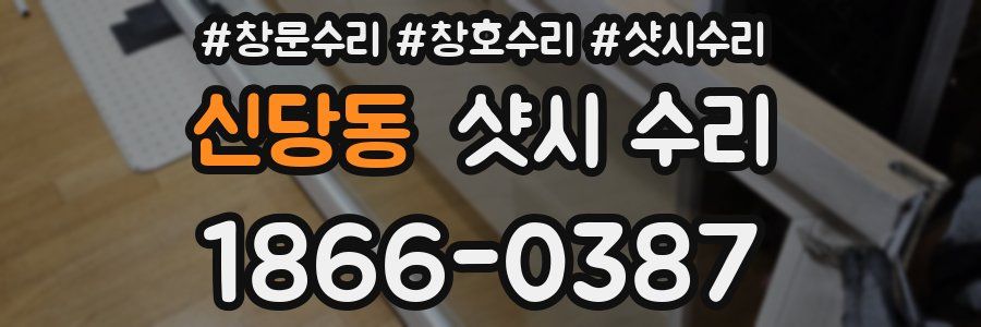 신당동 샷시 수리