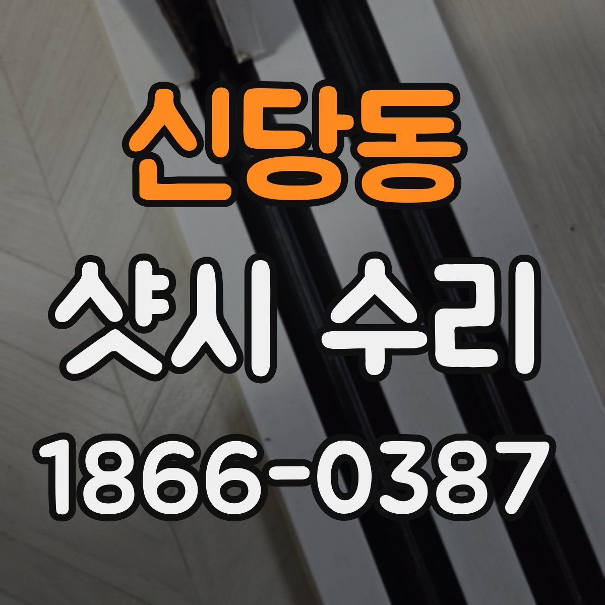 신당동 샷시 수리