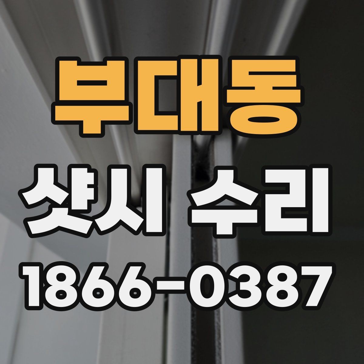 부대동 샷시 수리 후 창호 수명을 늘리는 관리법