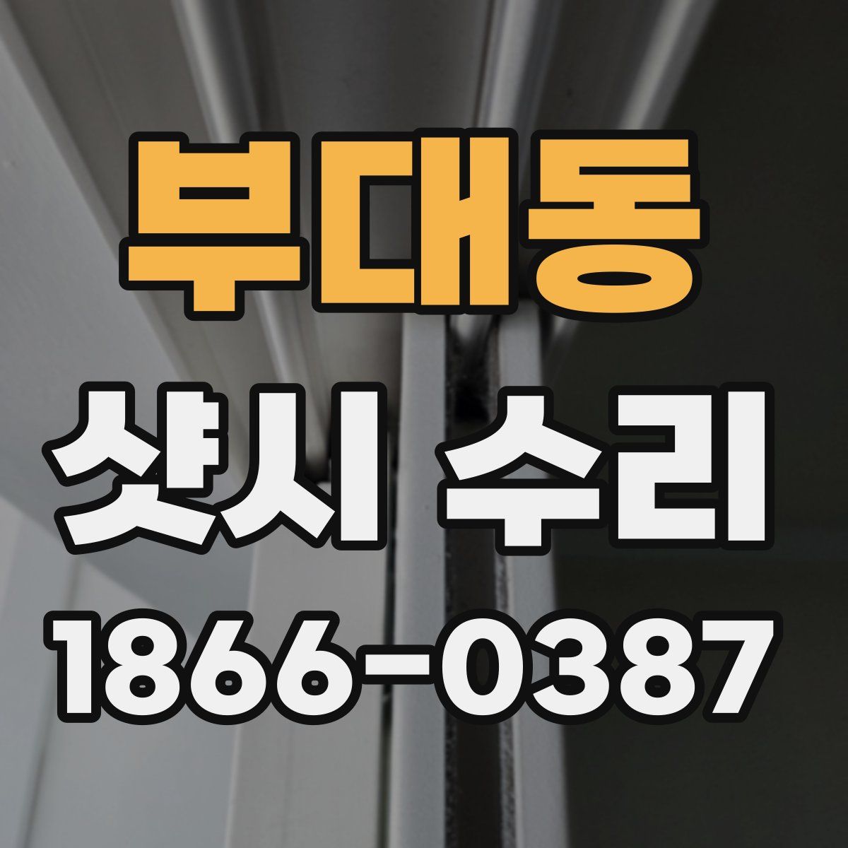 부대동 샷시 수리
