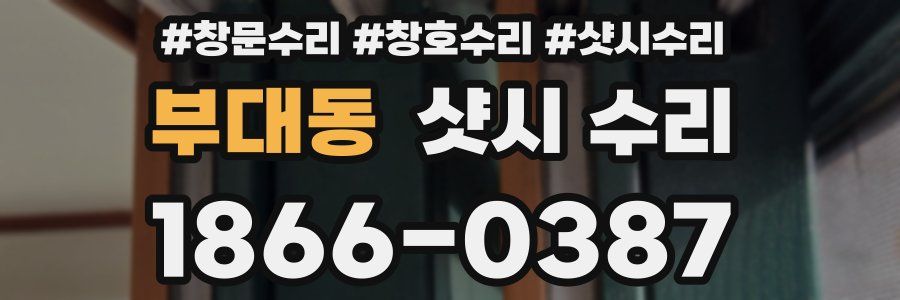 부대동 샷시 수리