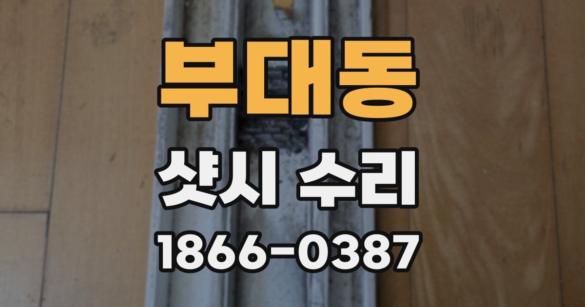 부대동 샷시 수리