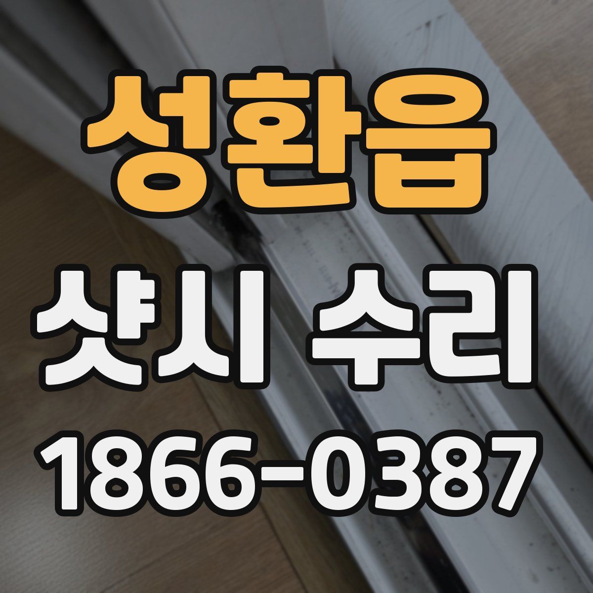 성환읍 샷시 수리