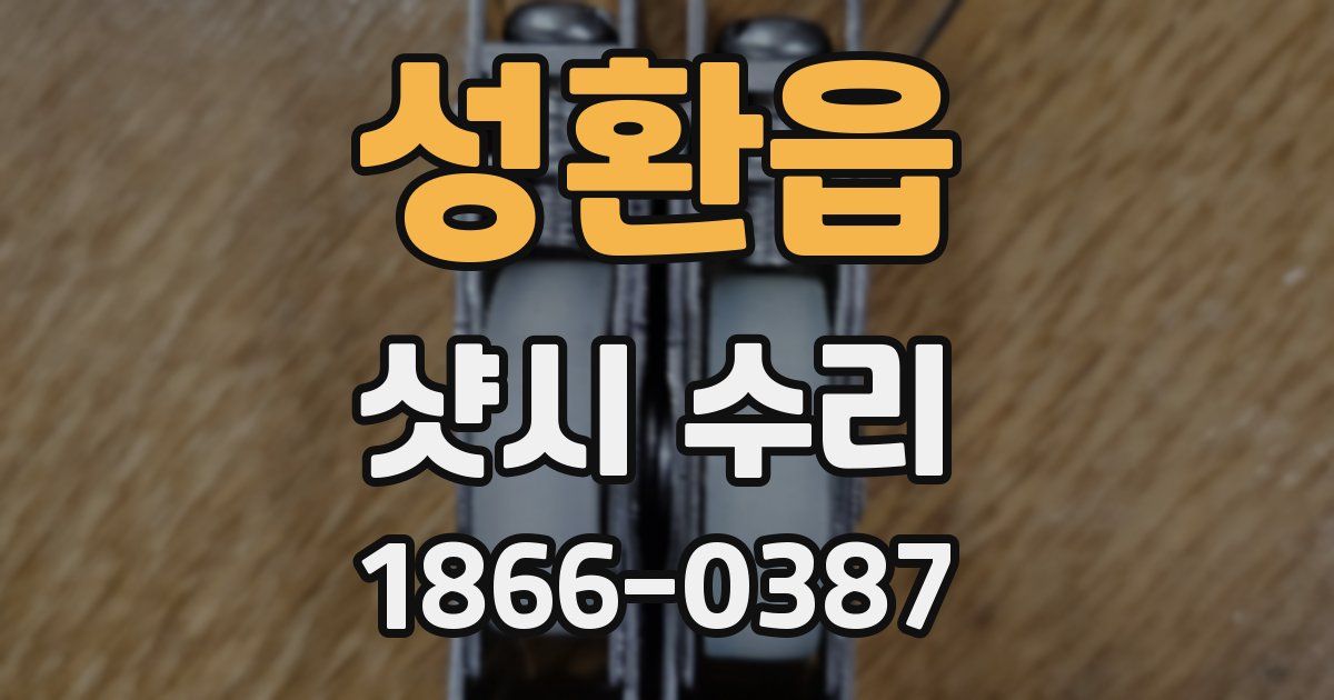 성환읍 샷시 수리