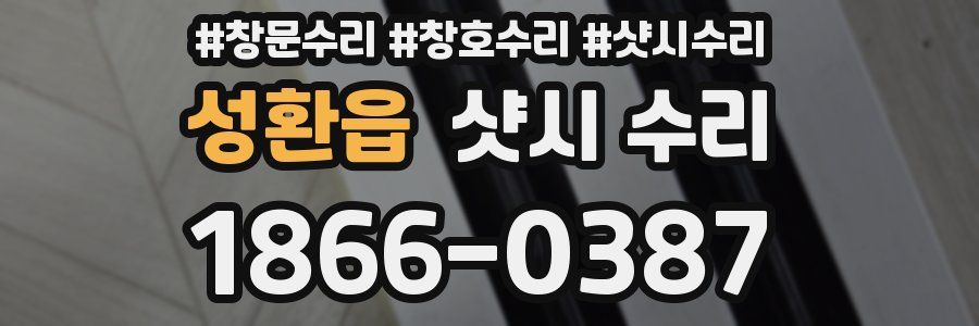 성환읍 샷시 수리