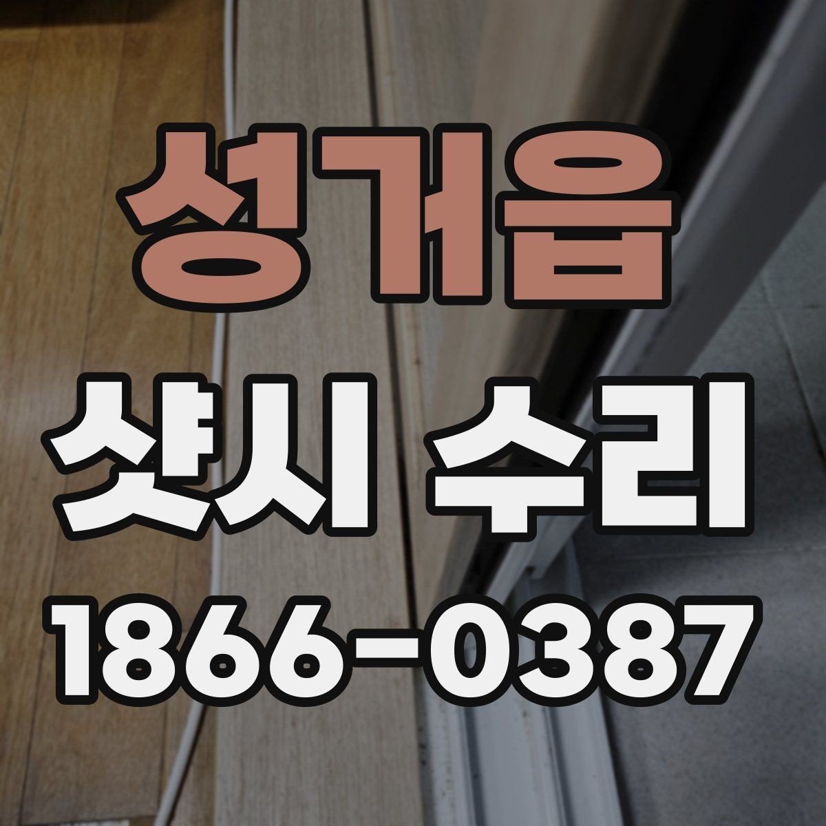 성거읍 샷시 수리 상담 전에 준비하면 좋은 정보