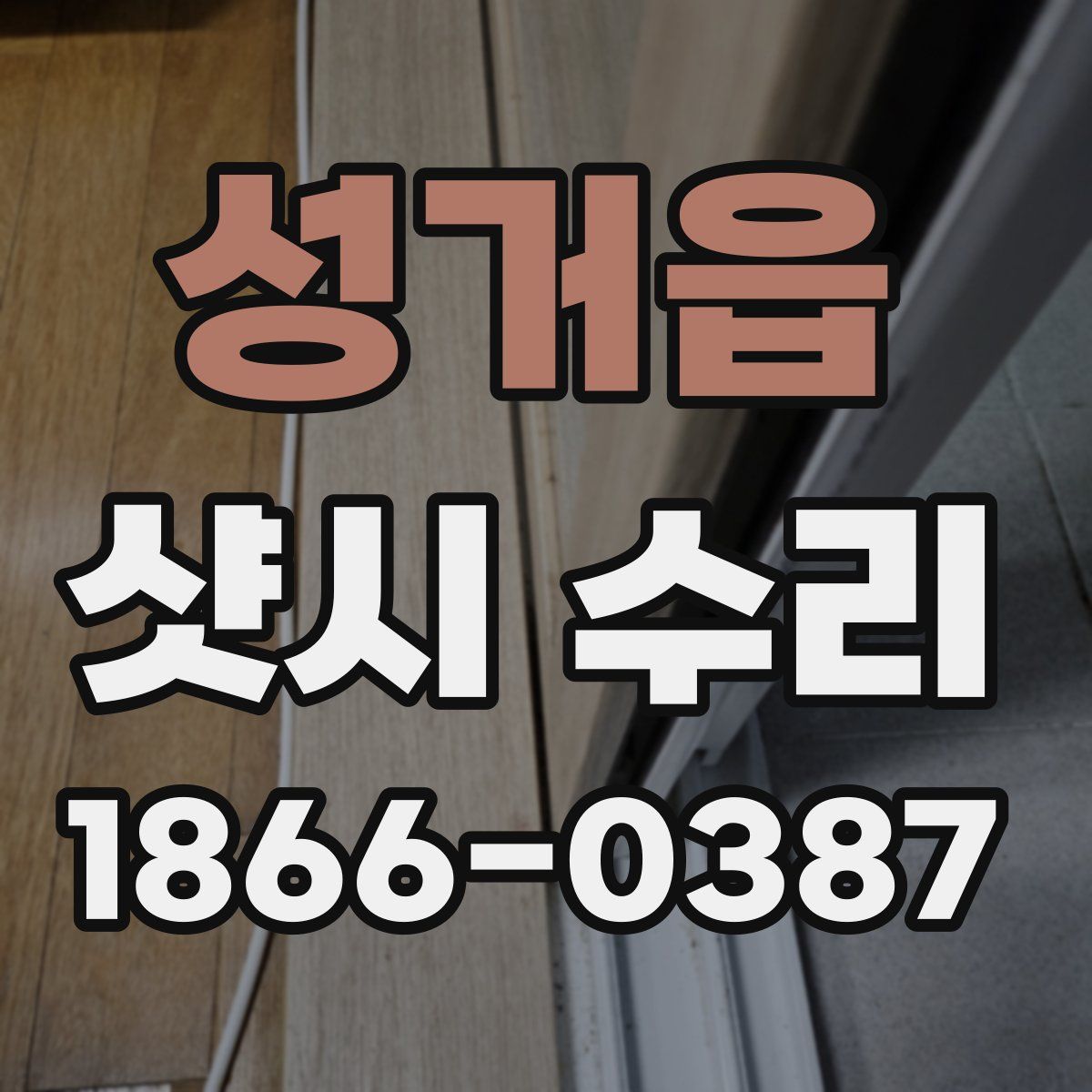 성거읍 샷시 수리