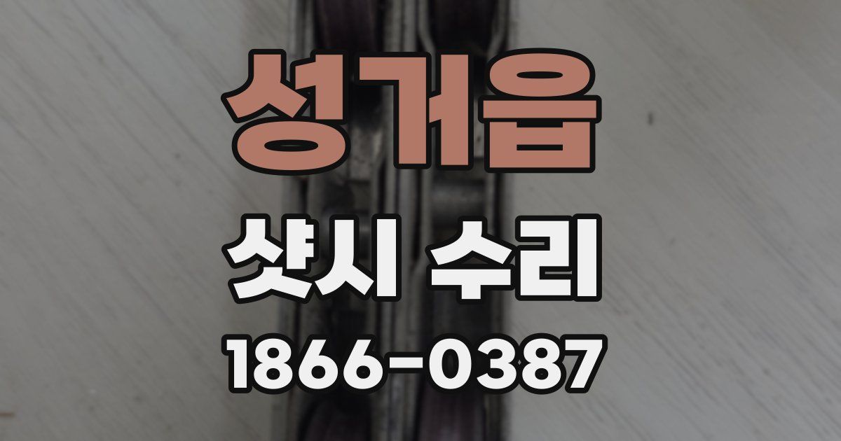 성거읍 샷시 수리