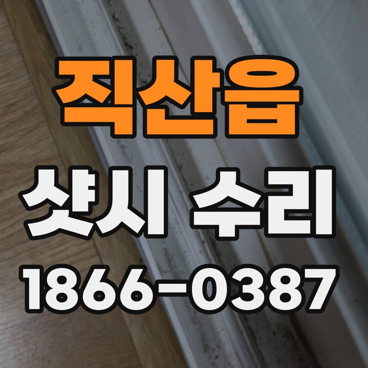 직산읍 샷시 수리