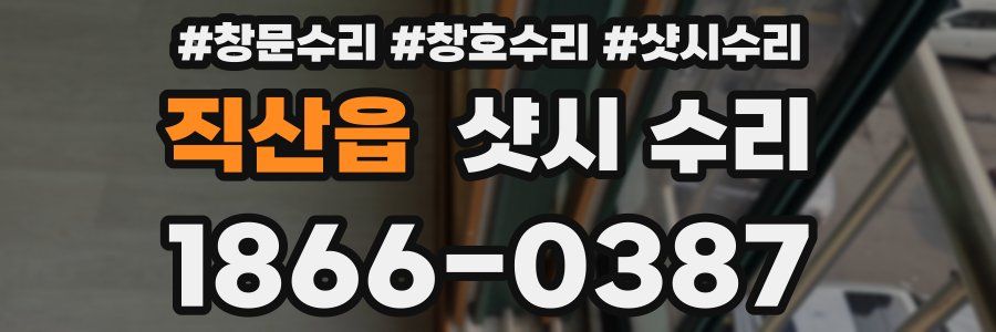 직산읍 샷시 수리