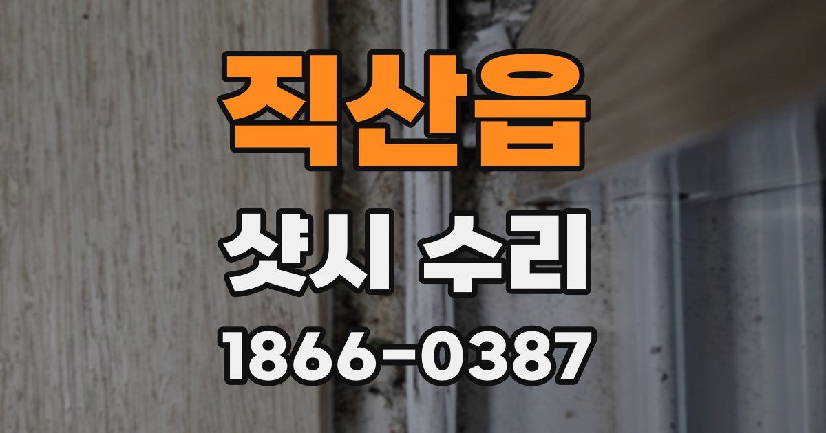 직산읍 샷시 수리
