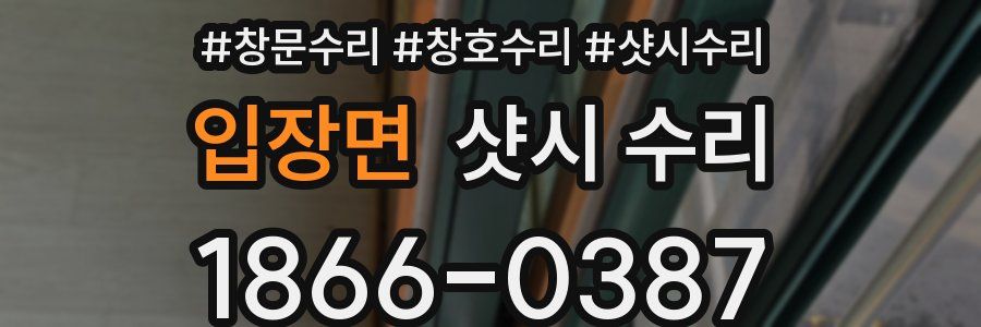 입장면 샷시 수리