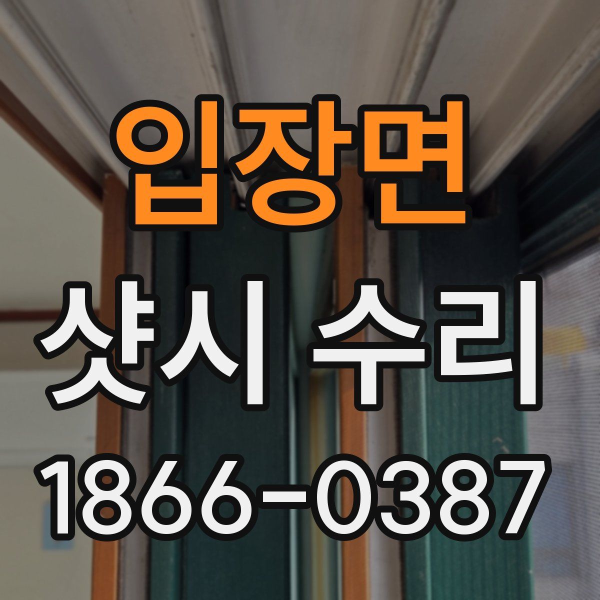 입장면 샷시 수리