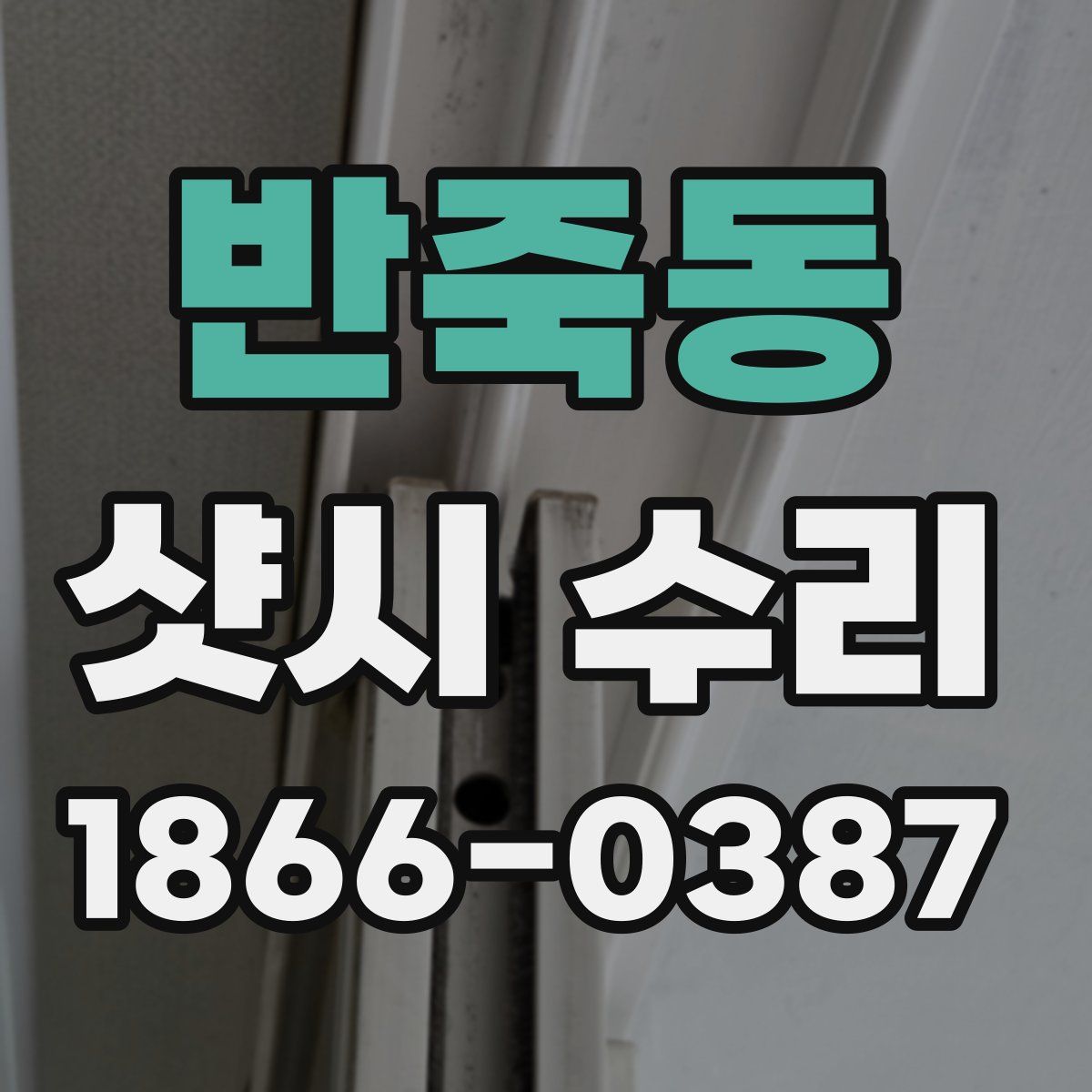 반죽동 샷시 수리