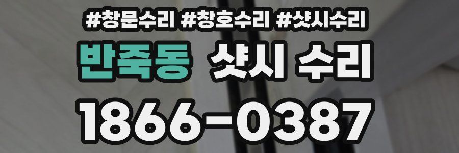 반죽동 샷시 수리