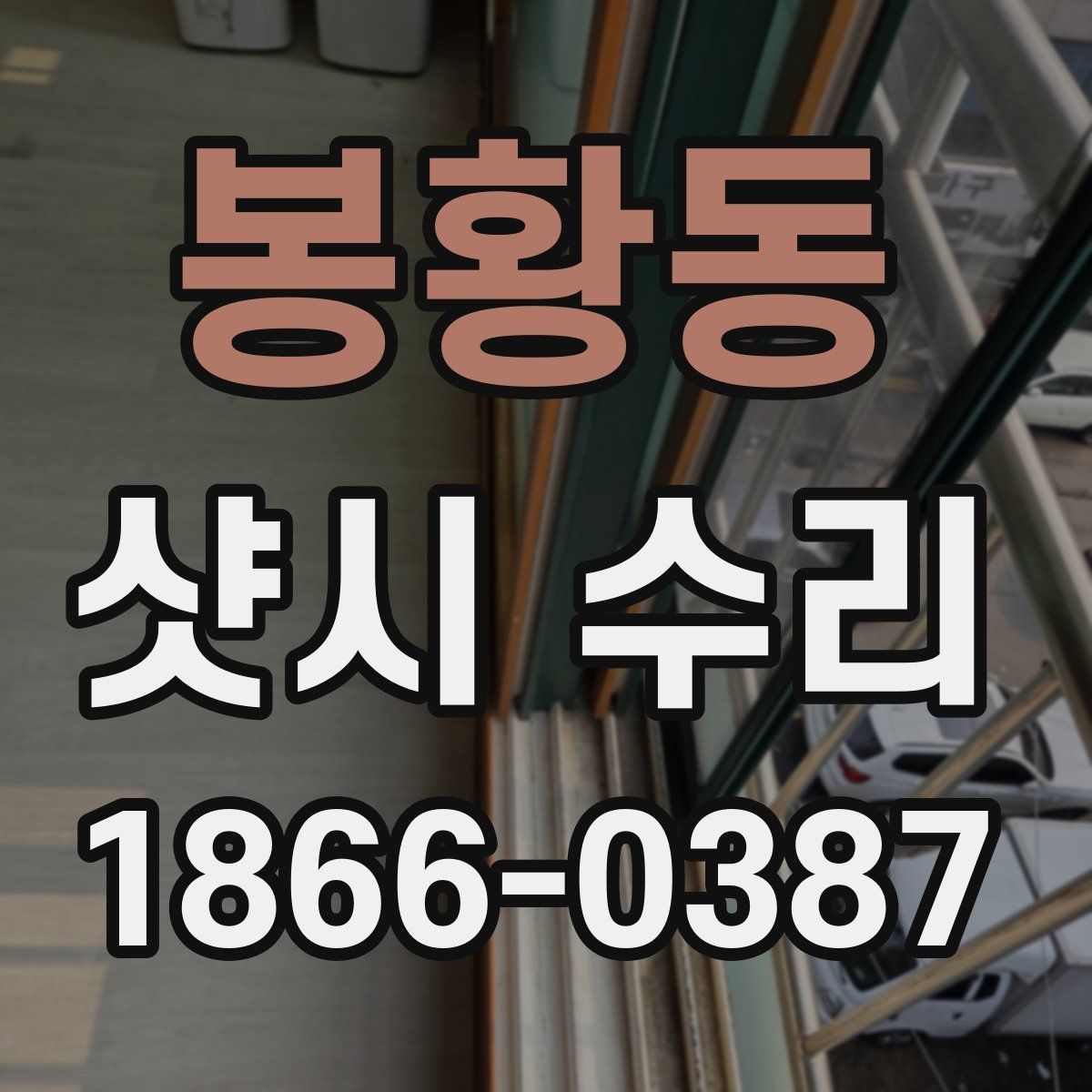 봉황동 샷시 수리