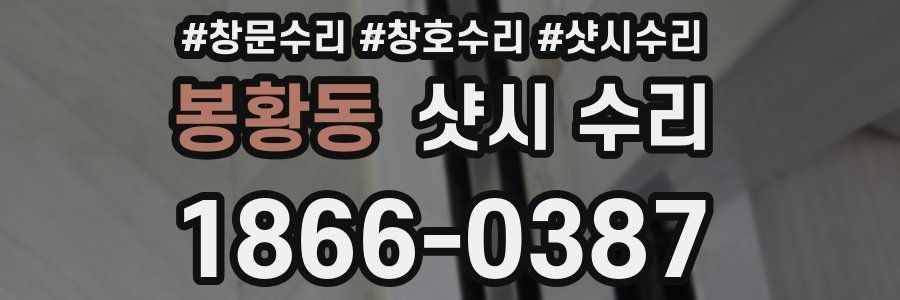 봉황동 샷시 수리