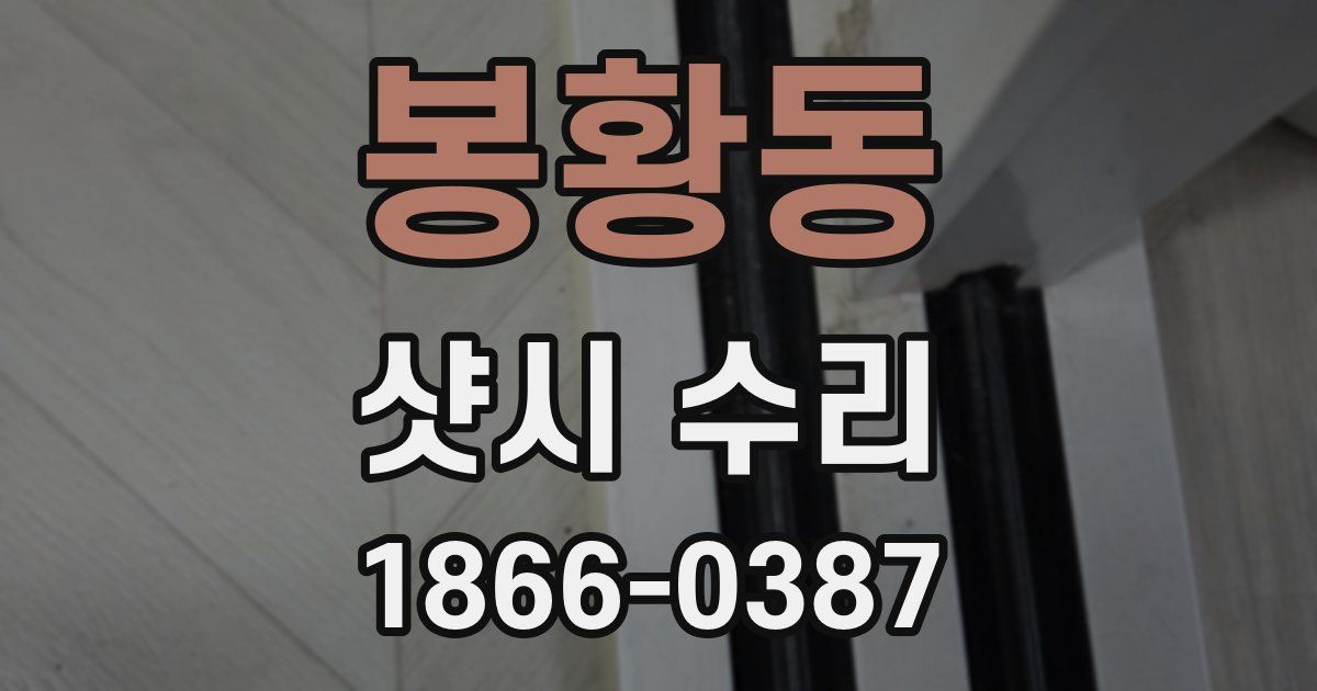 봉황동 샷시 수리