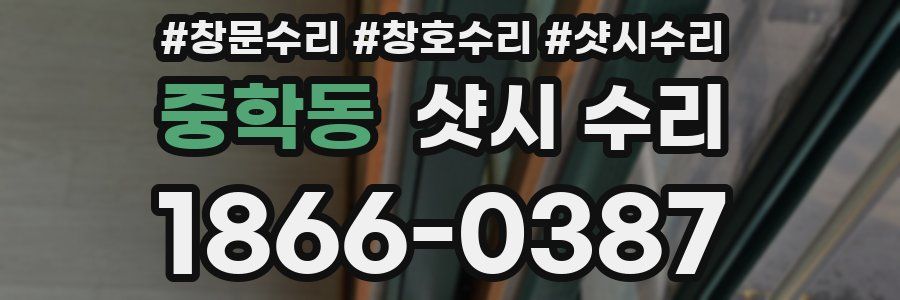 중학동 샷시 수리