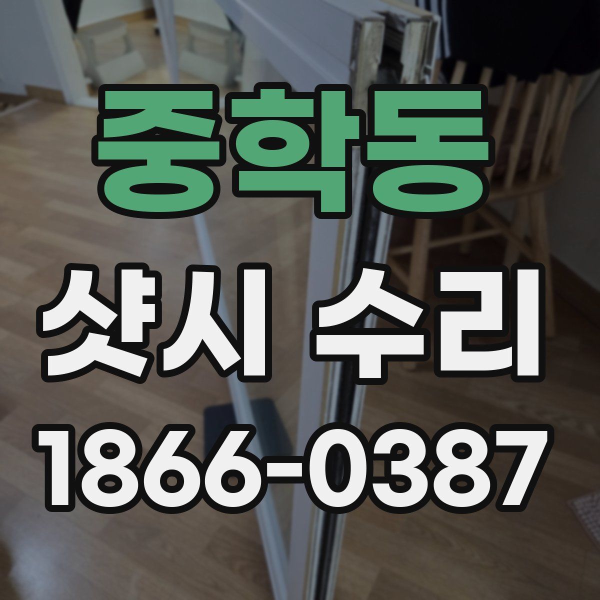 중학동 샷시 수리