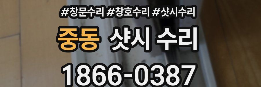 중동 샷시 수리