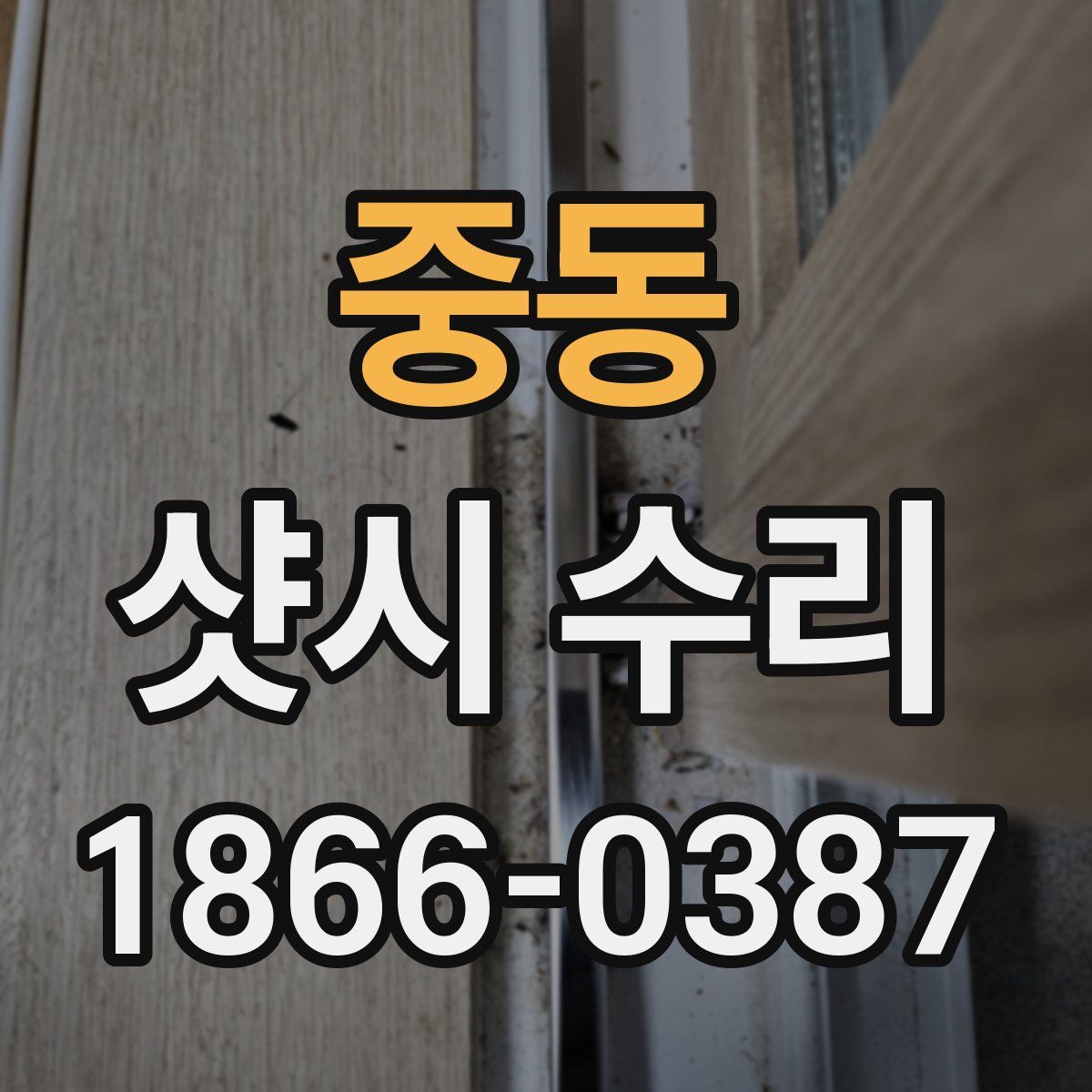 중동 샷시 수리