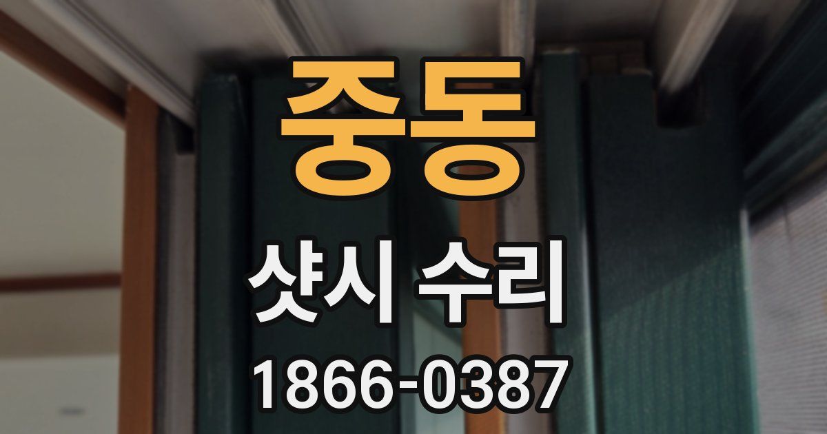 중동 샷시 수리