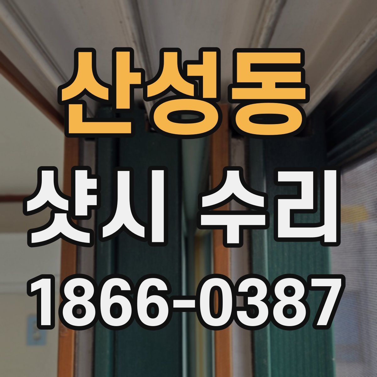 산성동 샷시 수리