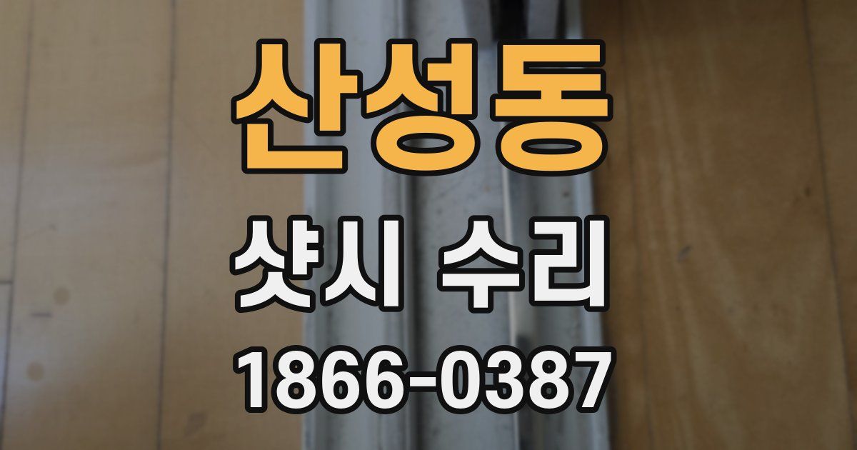산성동 샷시 수리