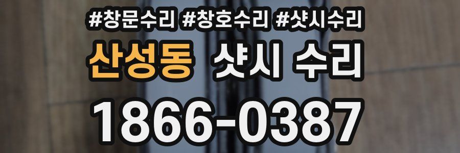 산성동 샷시 수리