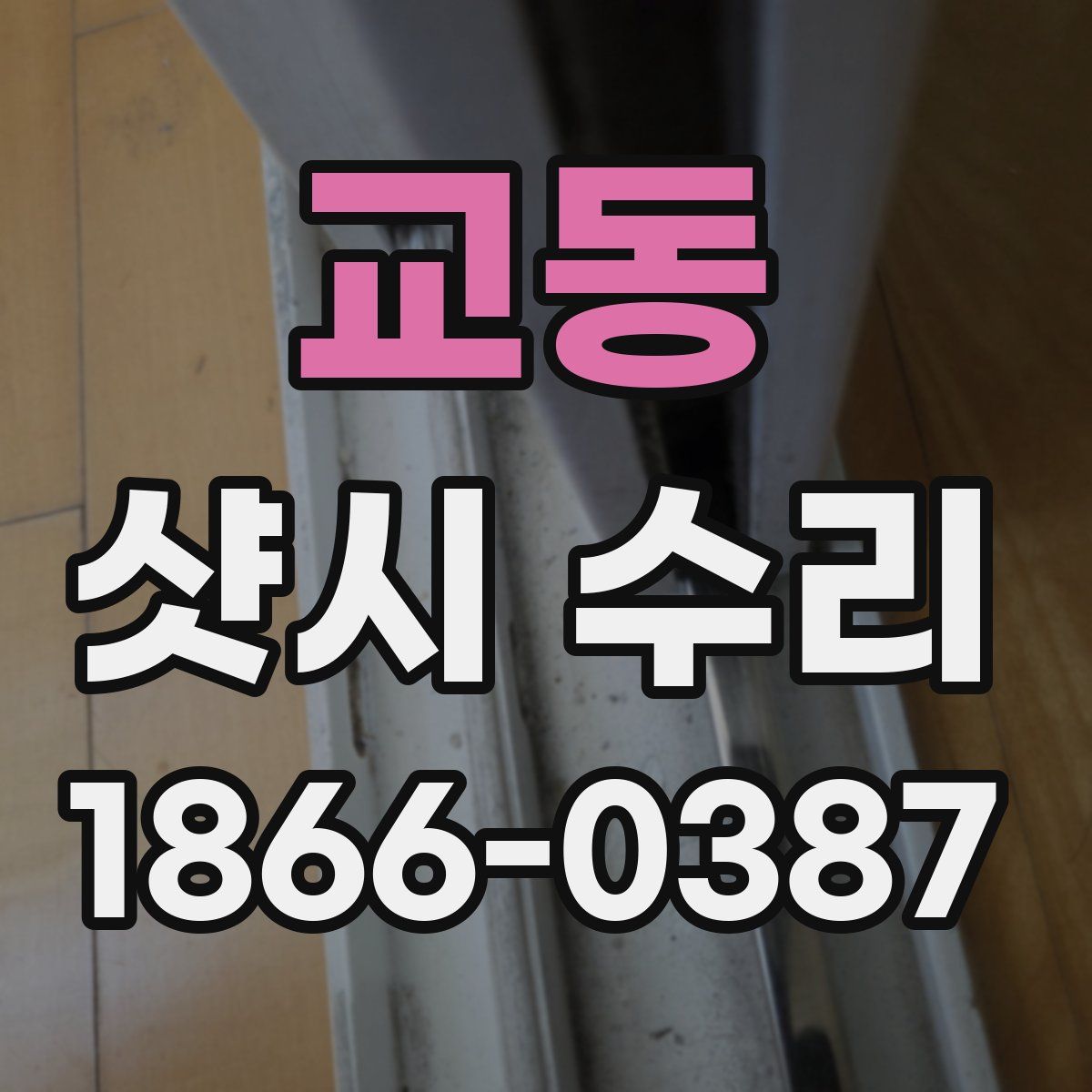 교동 샷시 수리