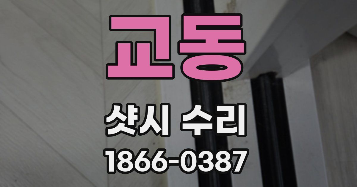 교동 샷시 수리