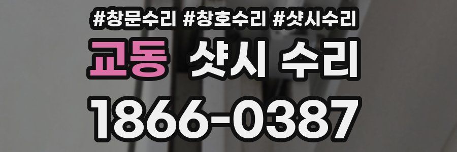 교동 샷시 수리
