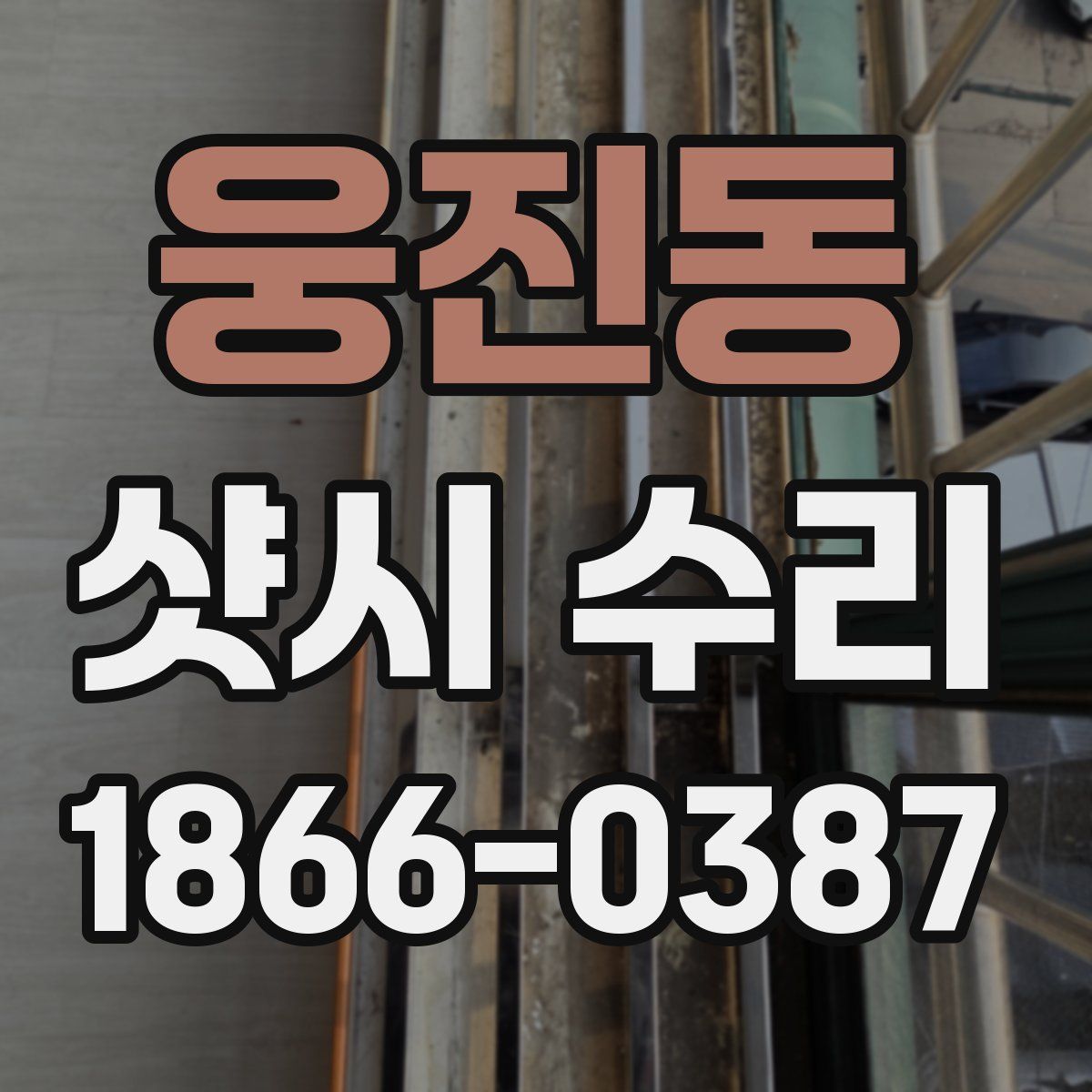 웅진동 샷시 수리