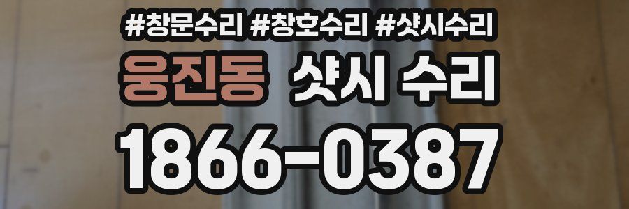 웅진동 샷시 수리