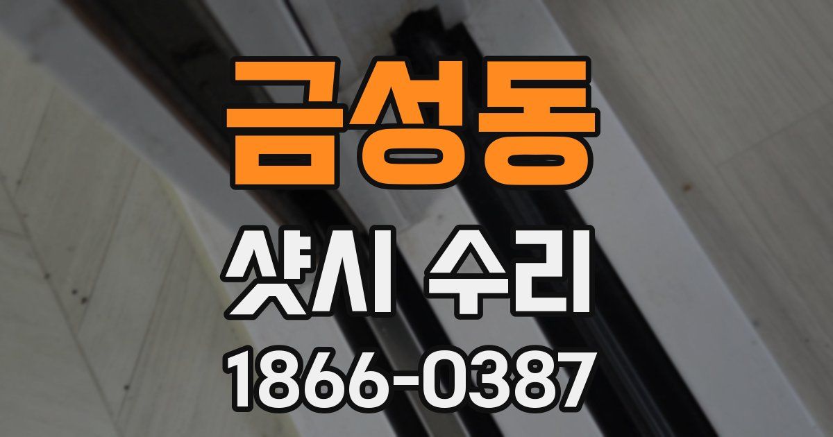 금성동 샷시 수리