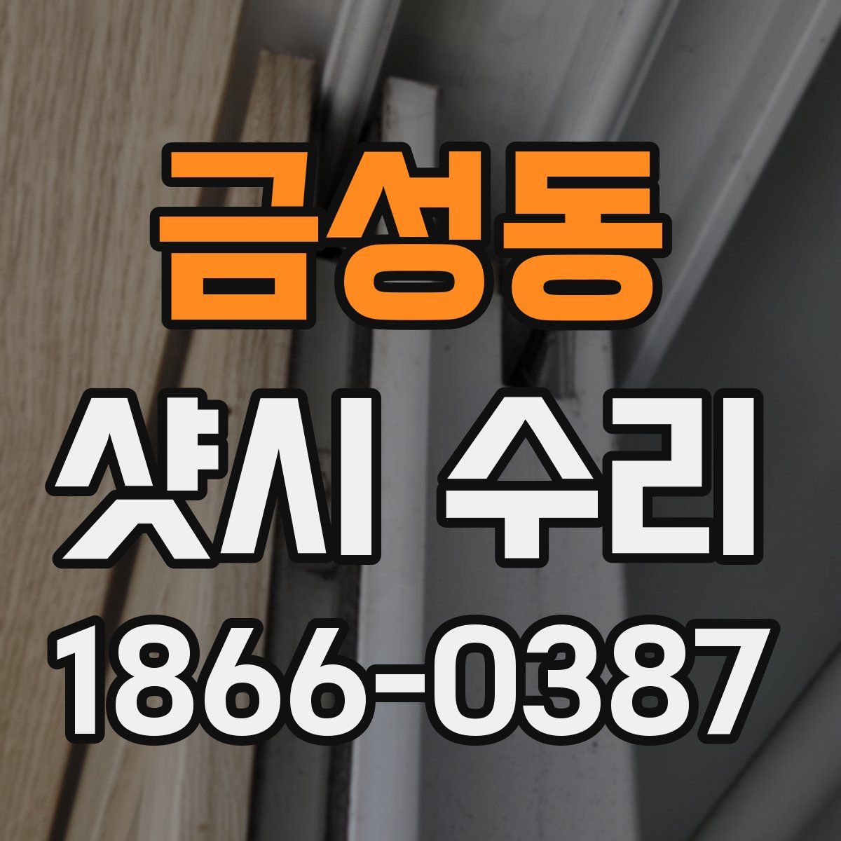 금성동 샷시 수리