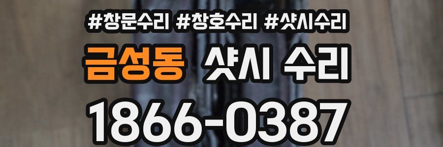 금성동 샷시 수리