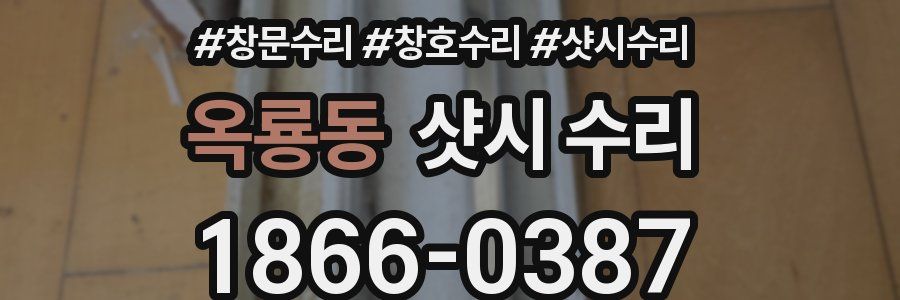 옥룡동 샷시 수리