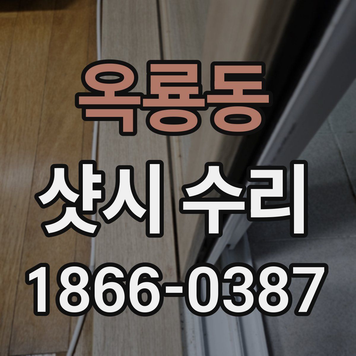 옥룡동 샷시 수리