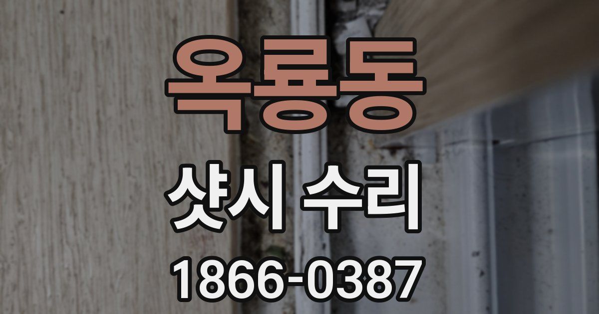옥룡동 샷시 수리