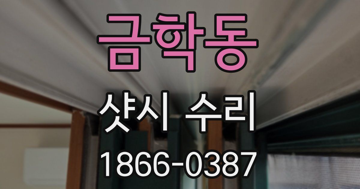 금학동 샷시 수리