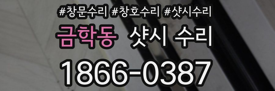 금학동 샷시 수리