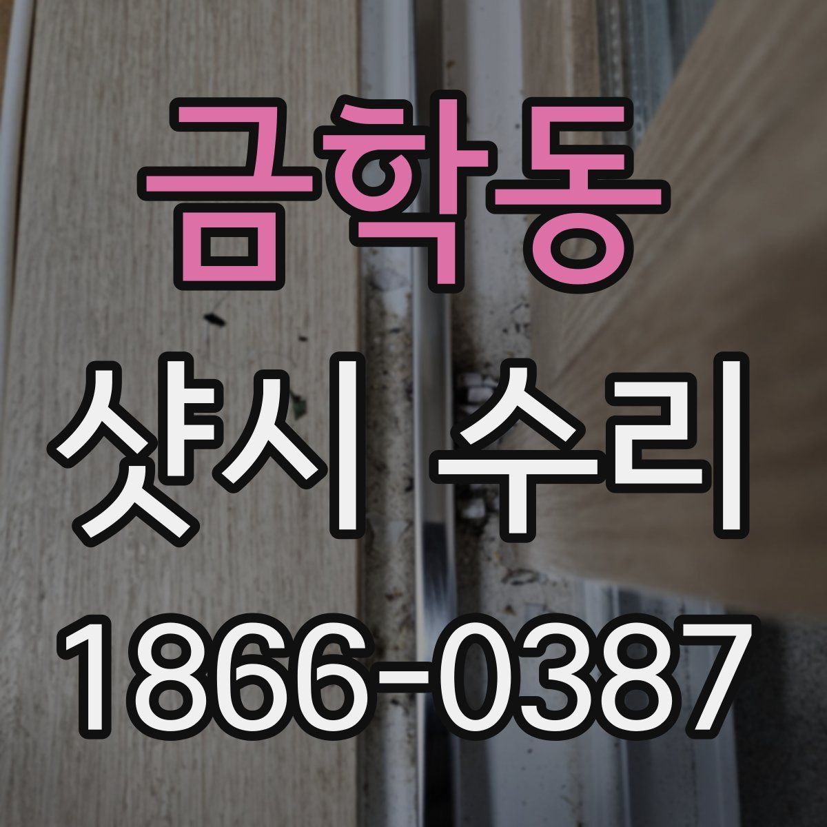 금학동 샷시 수리