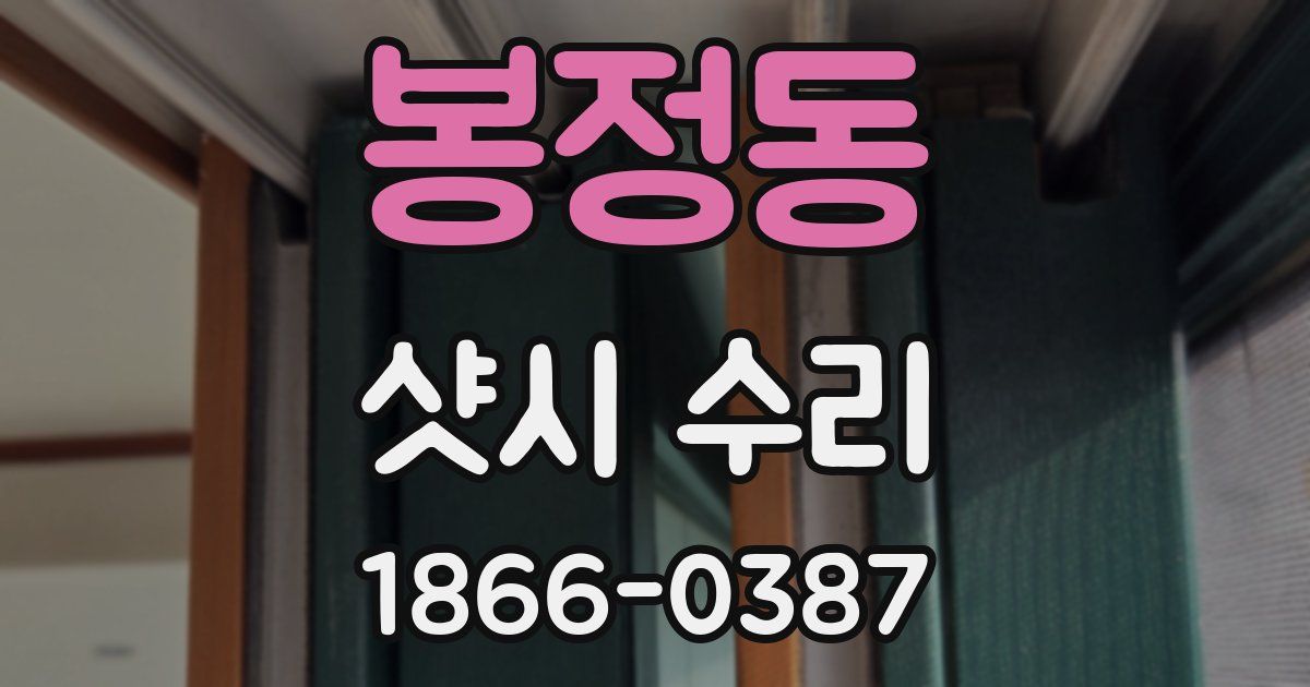 봉정동 샷시 수리