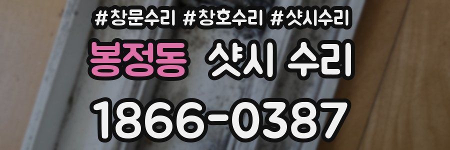 봉정동 샷시 수리