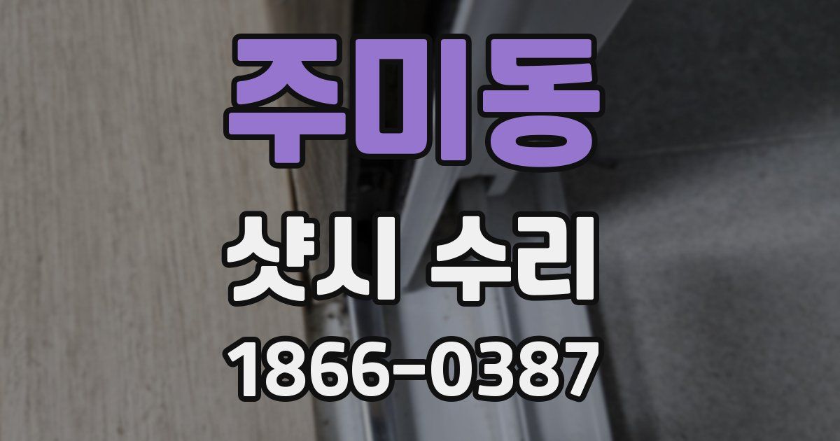 주미동 샷시 수리