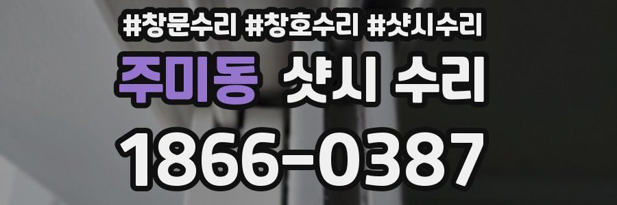 주미동 샷시 수리