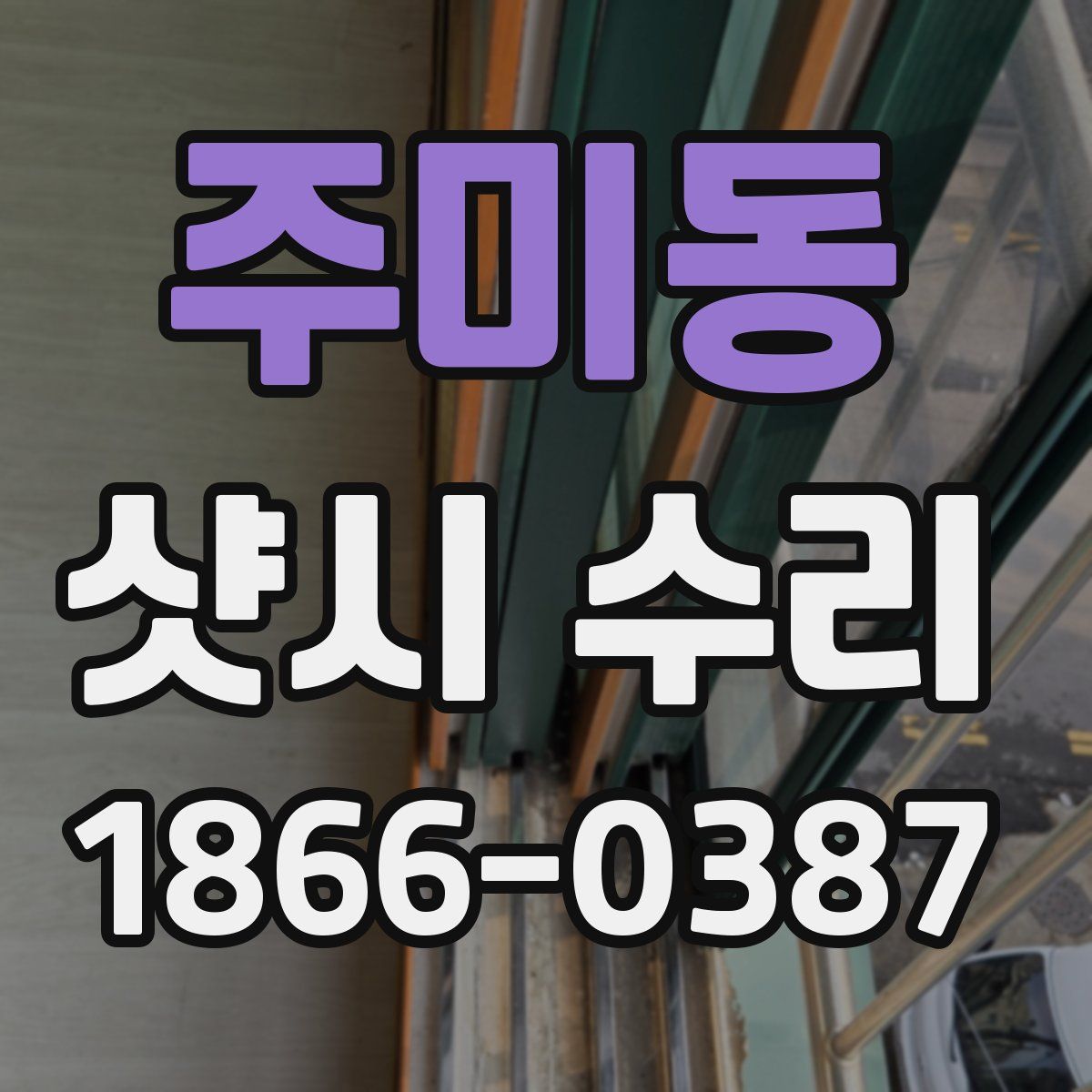 주미동 샷시 수리