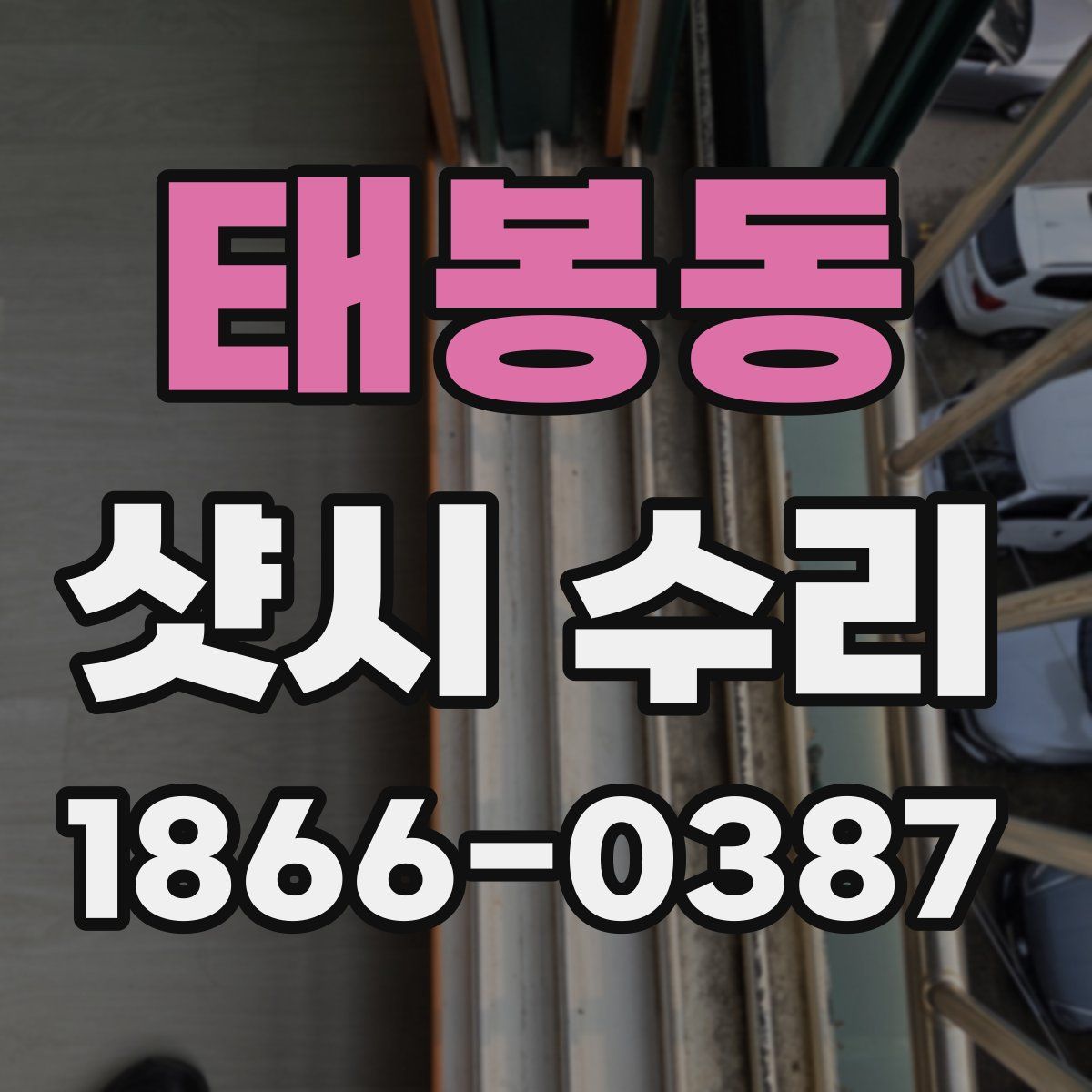 태봉동 샷시 수리